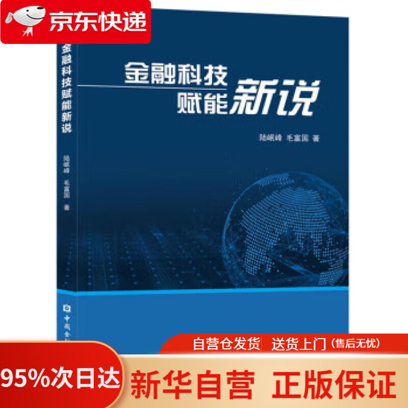 【新华书店正版】金融科技赋能新说 陆岷峰 9787522015576 中国金融出版社