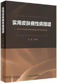 实用皮肤病性病图谱,万俊增主编,人民卫生出版社,9787117315371