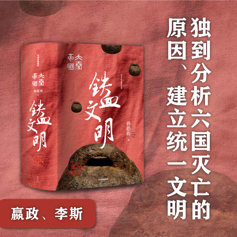 大秦帝国·铁血文明(孙皓晖作品)