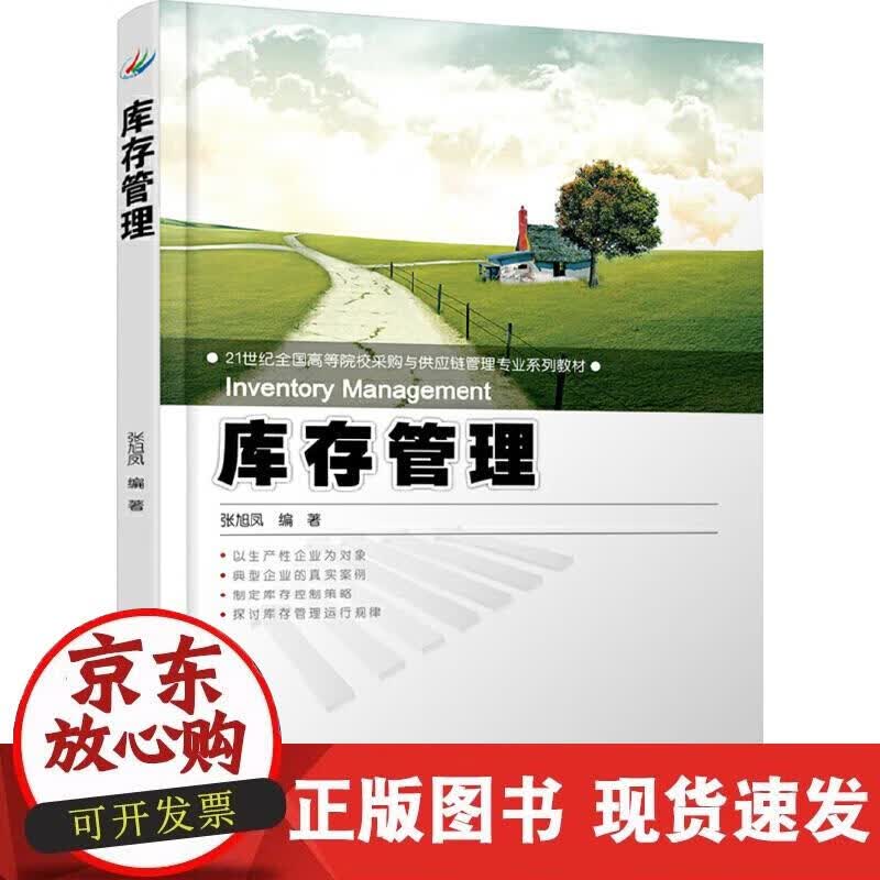 【正版现货】库存管理