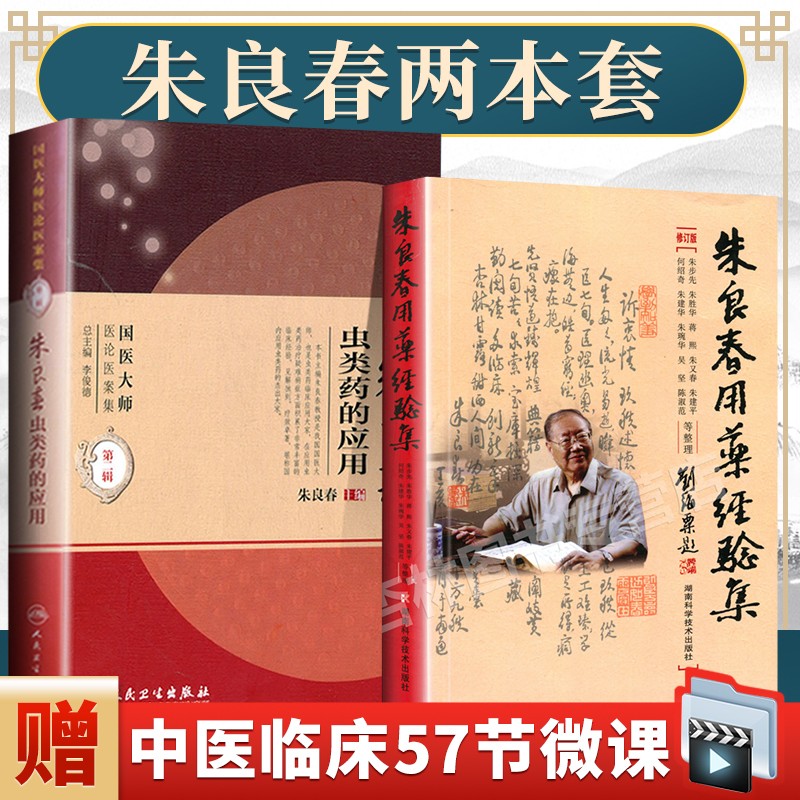 朱良春用药经验集 (修订版) +朱良春虫类药的应用 2本套装 国医大师医论医案集 朱良春