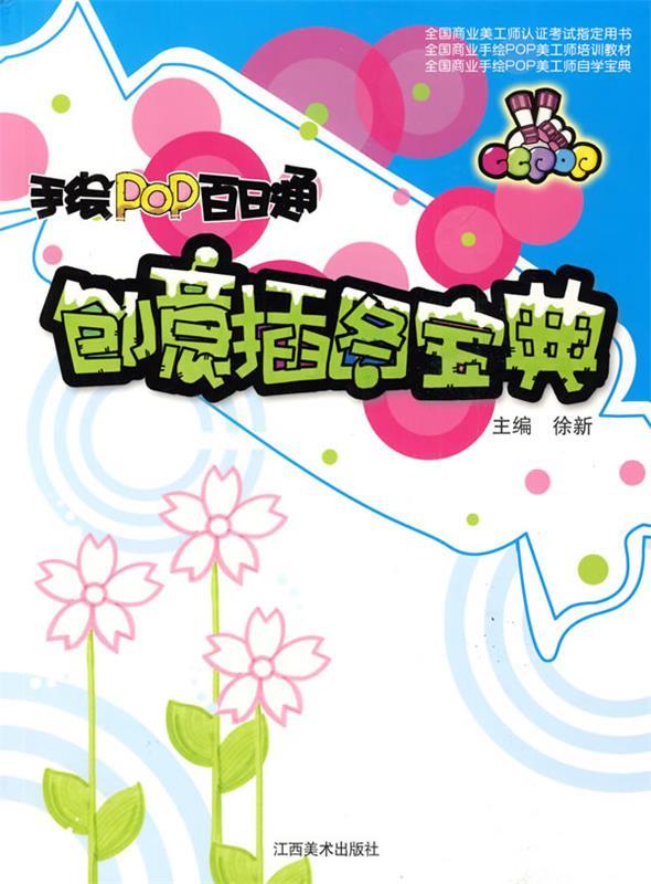 手绘POP百日通:创意插图宝典 徐新 主编 江西美术出版社有限责任公司