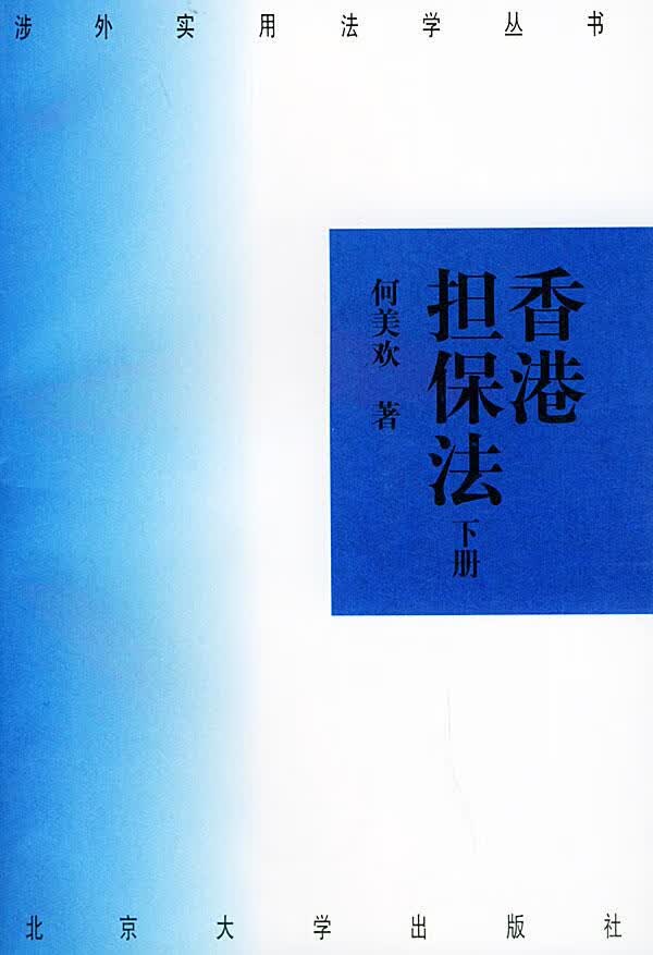 香港担保法 何美欢 著【正版书】