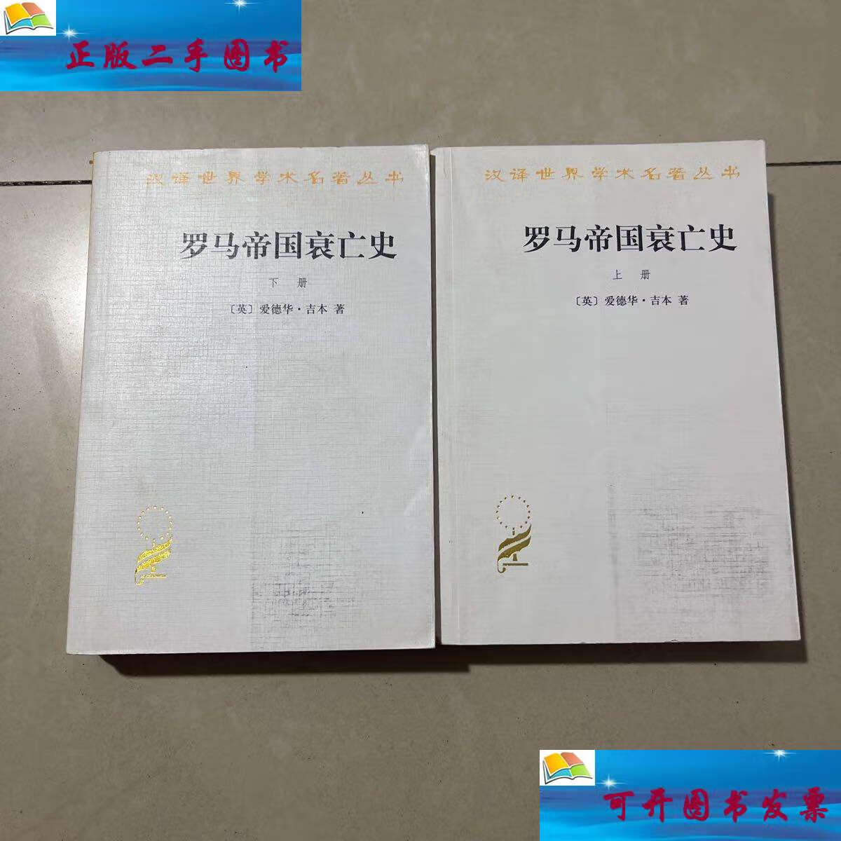 【二手9成新】罗马帝国衰亡史(上下册):d. m.
