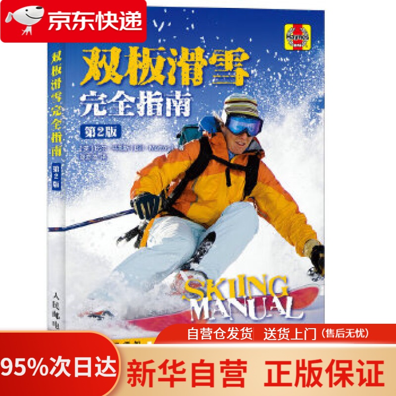 【新华书店正版】双板滑雪指南（第2版） 比尔·马托斯 (Bill Mattos), 张亦弛 人民邮电出版社