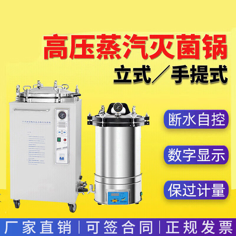立式蒸汽灭菌器75l数显自控型实验室手提式高温消毒锅 高压灭菌锅 8l