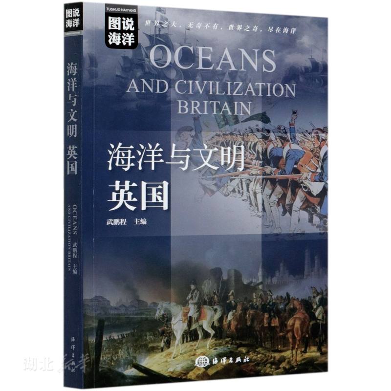 海洋与文明：英国
