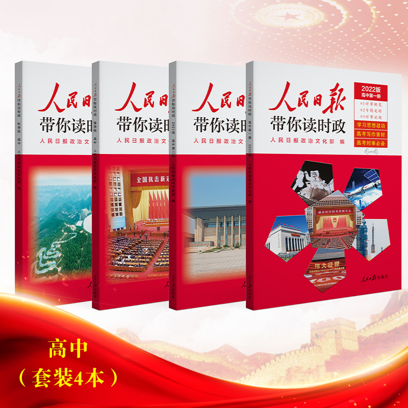 2022新版人民日报带你读时政初中版高中版全套初三高三文化中考高考看时事政治热点试题语文写作模板与指 【全套4本】人民日报带你读时政 高中通用