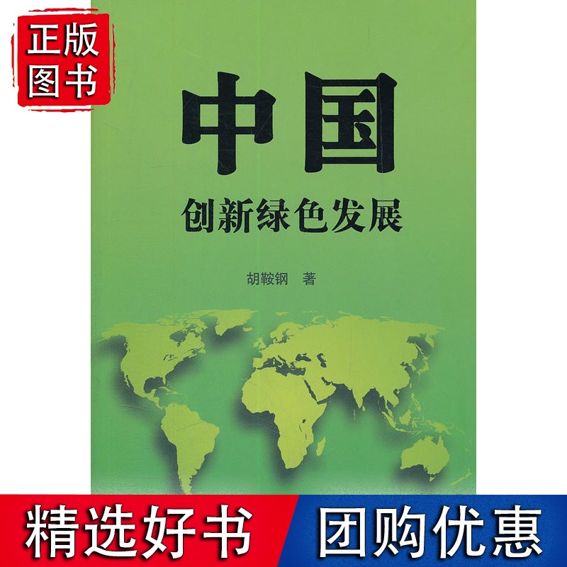 中国：创新绿色发展