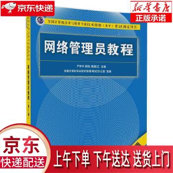 【新华正版畅销图书】网络管理员教程 严体华 高悦 高振江 清华大学出版社