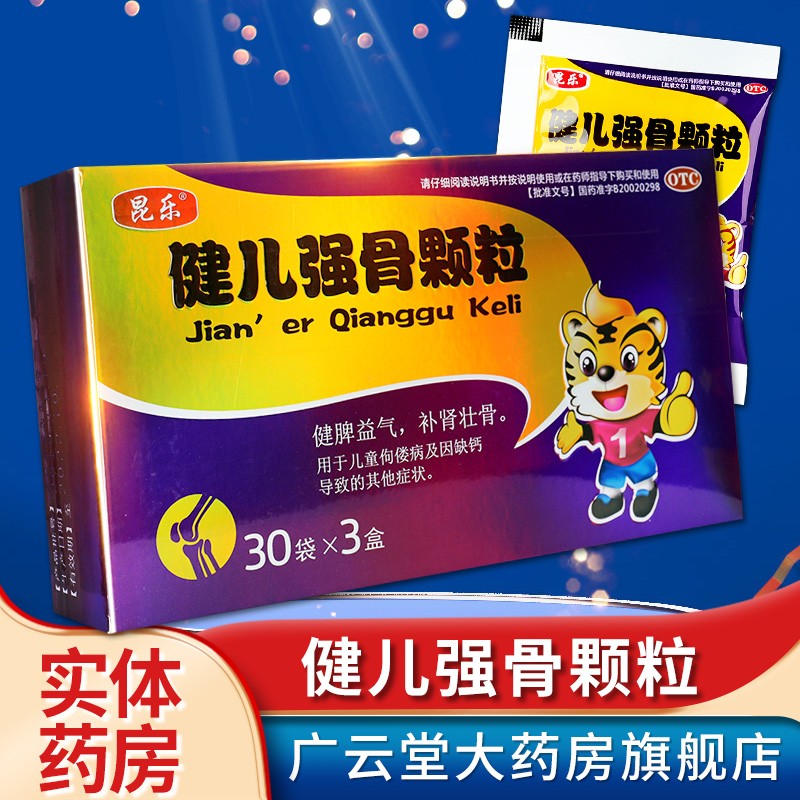昆乐 健儿强骨颗粒5g*30袋*3小盒 健脾益气补肾壮骨儿童佝偻病gt 单