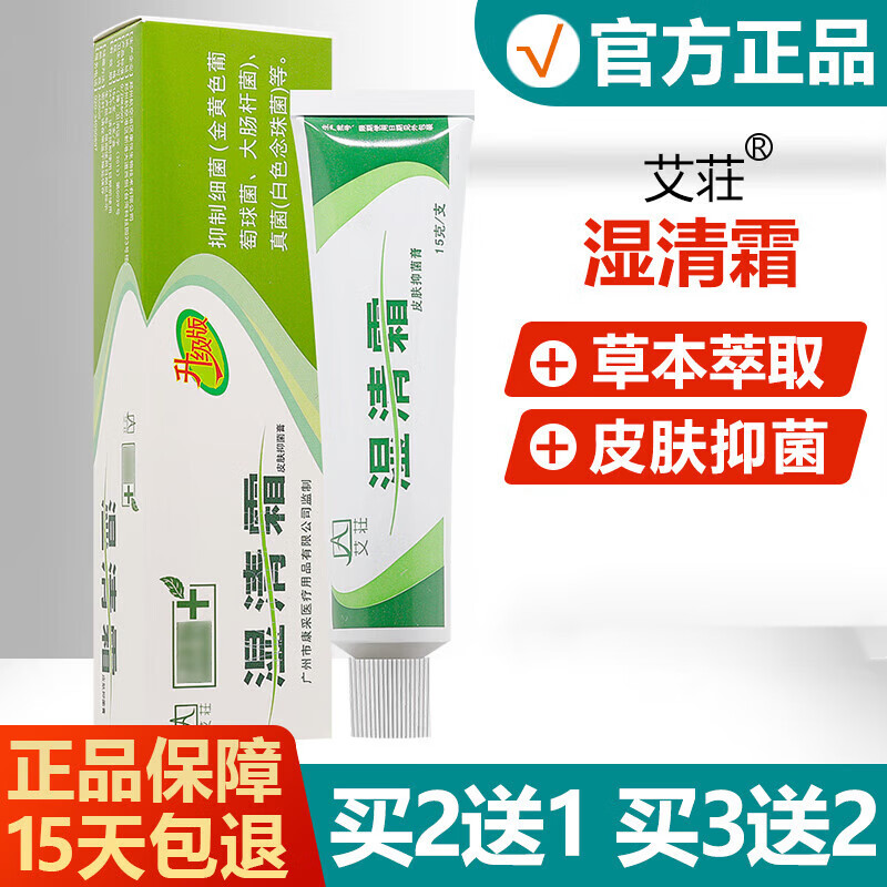 艾荘 湿清霜皮肤膏可搭皮肤瘙手足藓股癣阴囊潮湿私处瘙蚊虫 2盒装