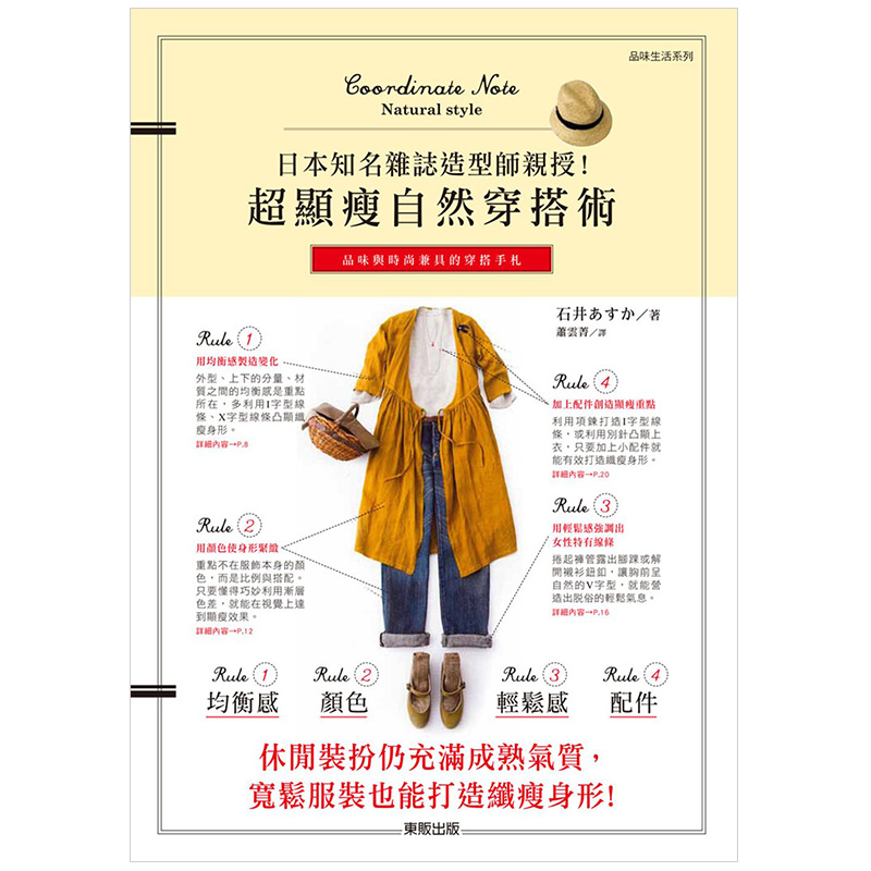 日本知名杂志造型师亲授！超显瘦自然穿搭术 女性服饰搭配穿搭指南 港台原版繁体书