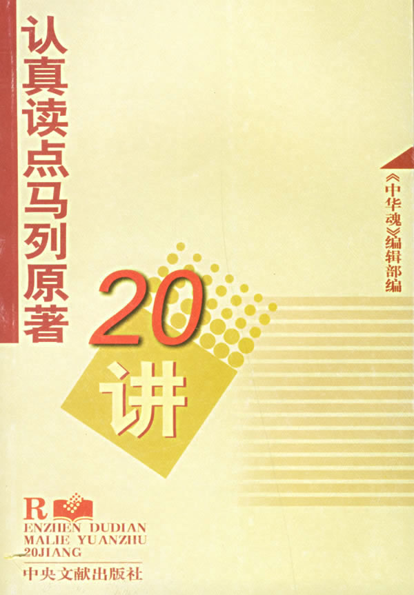 认真读点马列原著20讲【正版】