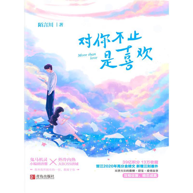 对你不止是喜欢青春/都市/言情小说陌言川 纸质 版