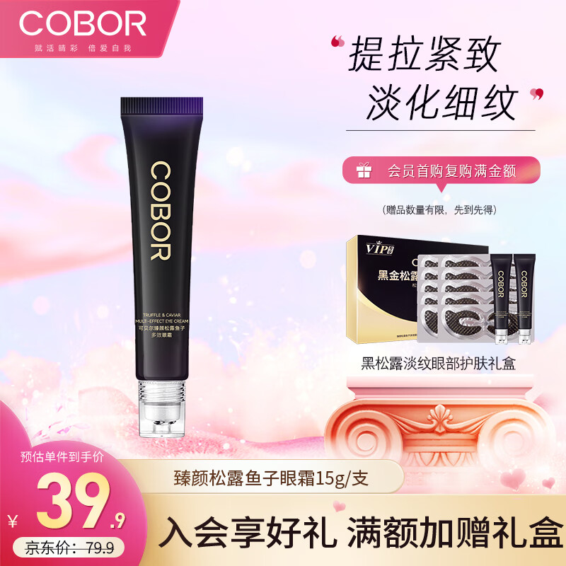 可贝尔（COBOR）臻颜松露鱼子多效眼霜15g 滋润眼紧致抗皱淡纹眼袋情人节礼物