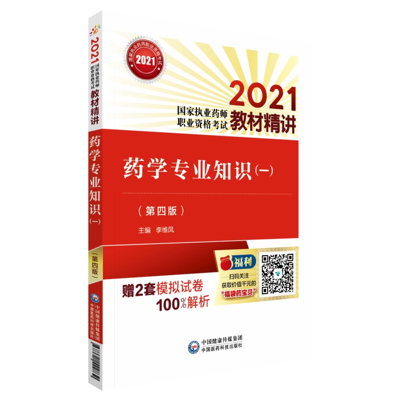 执业药师2021教材精讲 药学专业知识（一）（第四版）