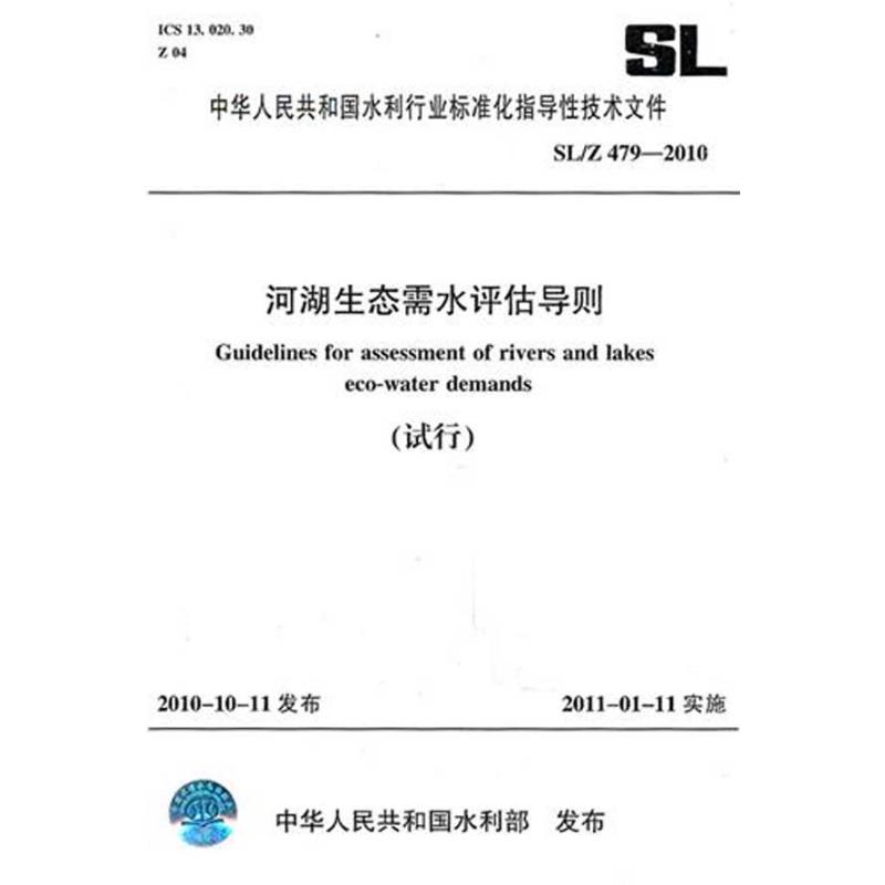 河湖生态需水评估导则(试行)SL/Z 479-2010 日本U-CAN日语能力测试研究会 编  本社 编 编 书籍