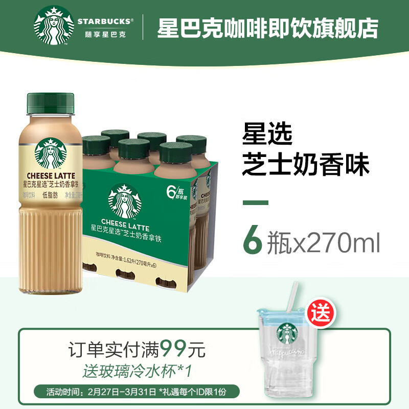 星巴克（Starbucks） 星选 即饮咖啡饮料（新老包装随机发货） 芝士奶香 270ml*6瓶属于什么档次？