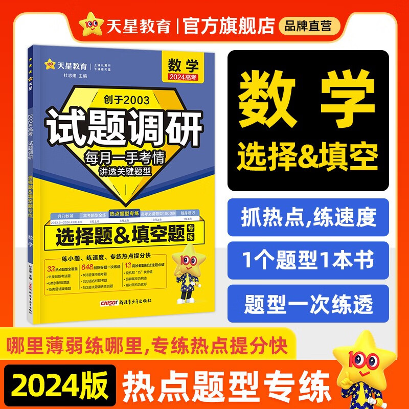 多选】天星教育2024新版试题调研热点题型专练高考知识点专项练习必刷题高考数学选择题填空物理化学生物地理选择题高考理综选择题化学工艺流程 数学（选择题）