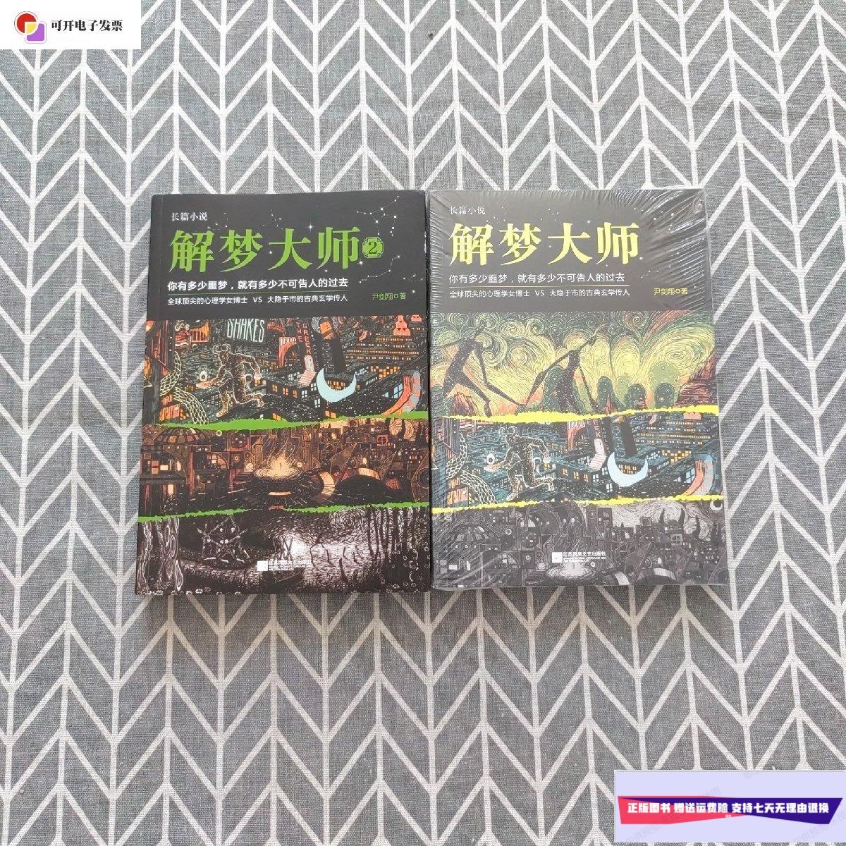 【二手9成新】解梦大师1 2 /尹剑翔 江苏文艺出版社