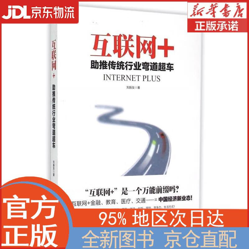 互联网+:助推传统行业弯道超车 刘振友 