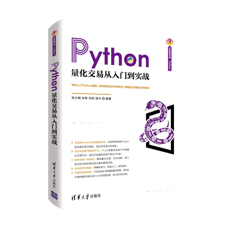 Python量化交易从入门到实战（清华开发者书库.Python）