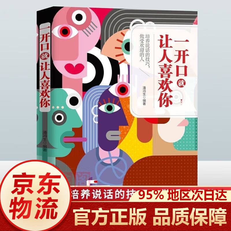 一开口就让人喜欢你 别让不会说话害了你 变通为人处世智慧书受用一生的学问为人处事处世人际关系交往为人处世 职场社交口才艺术 单本一开口就让人喜欢你