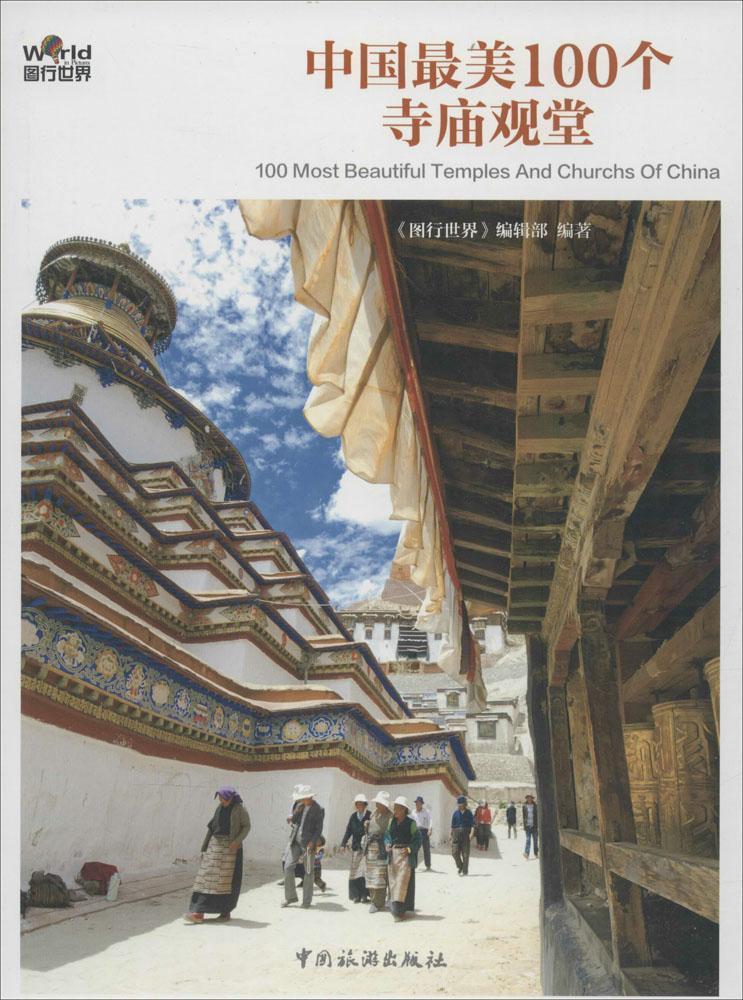 中国100个寺庙观堂旅游/地图 图书