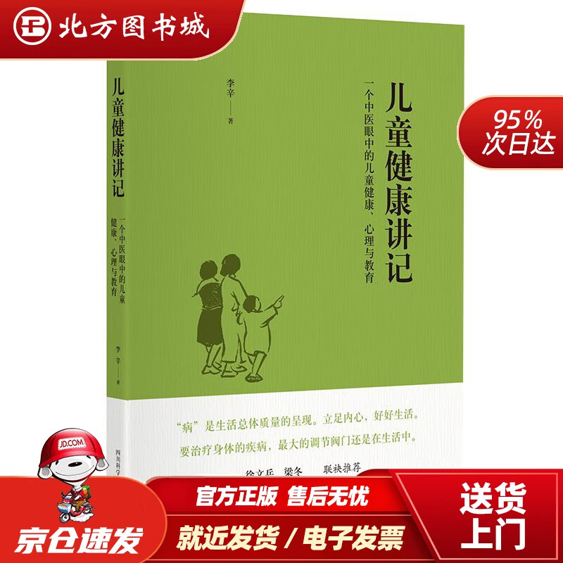 【正版现货】儿童健康讲记：一个中医眼中的儿童健康、心理与教育李辛四川科技出版社 北方图书城