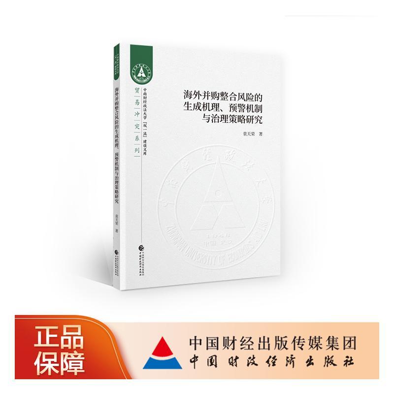 海外并购整合风险的生成机理、预警机制与治理策略研究金融与投资 图书