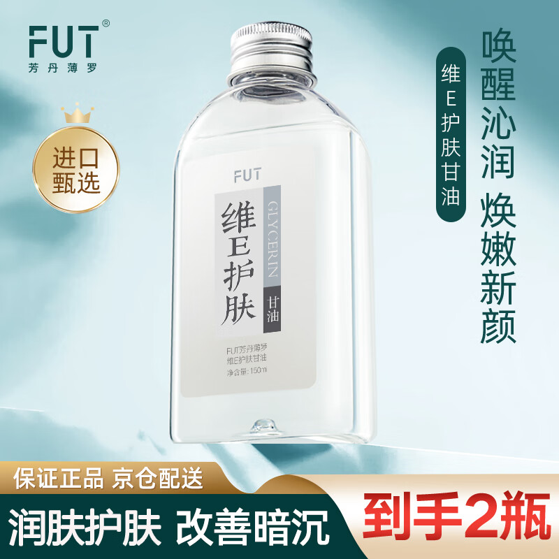 芳丹薄罗维生素E护肤甘油补水滋润脸部防干裂身体乳擦脸不卡粉全身可用