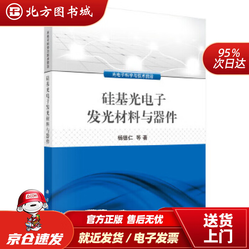 【正版现货】硅基光电子发光材料与器件杨德仁等 北方图书城