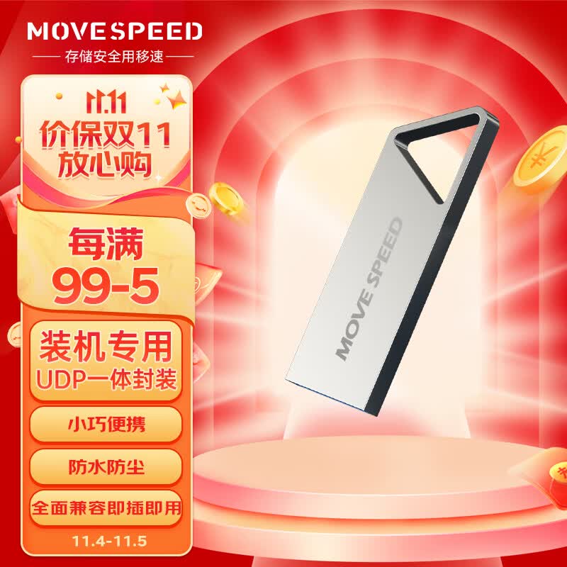 移速（MOVE SPEED）64GB U盘 USB2.0 铁三角系列 银色 小巧便携 抗震防摔 金属迷你车载电脑两用u盘优盘高性价比高么？
