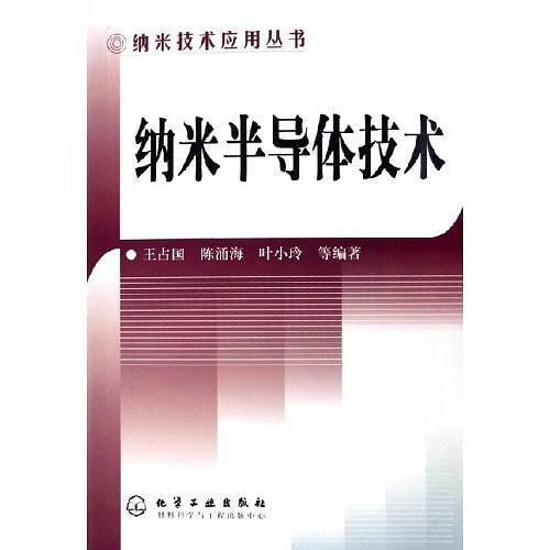 纳米半导体技术9787502581756化学工业出版社