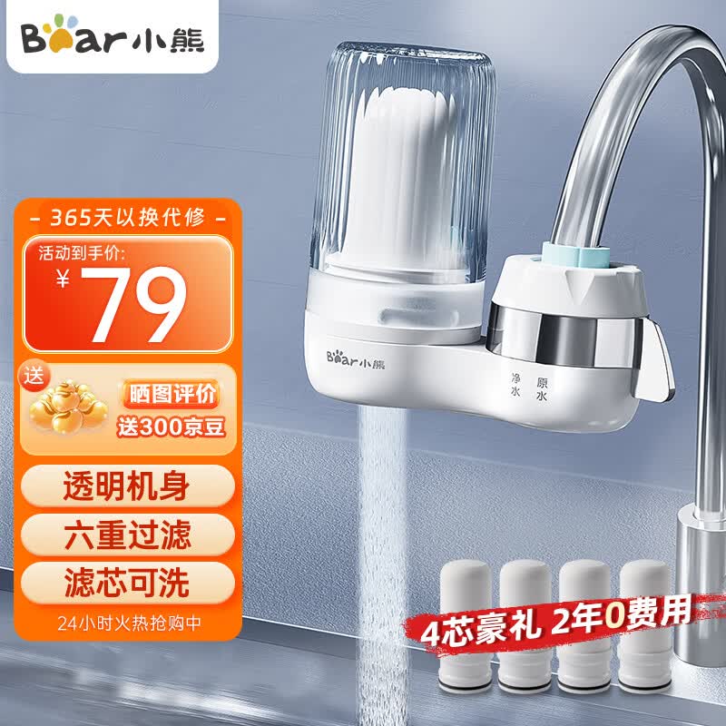 小熊（Bear）水龙头过滤器 净水器水龙头 台式家用厨房前置滤水器自来水可视化可清洗滤芯CX-E0033四芯高性价比高么？