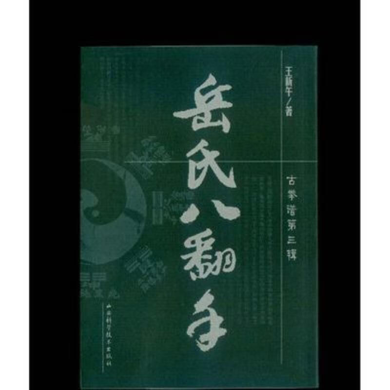 【二手9成新】-岳氏八翻手王新午武功武术书籍新品 慈-岳氏八翻手