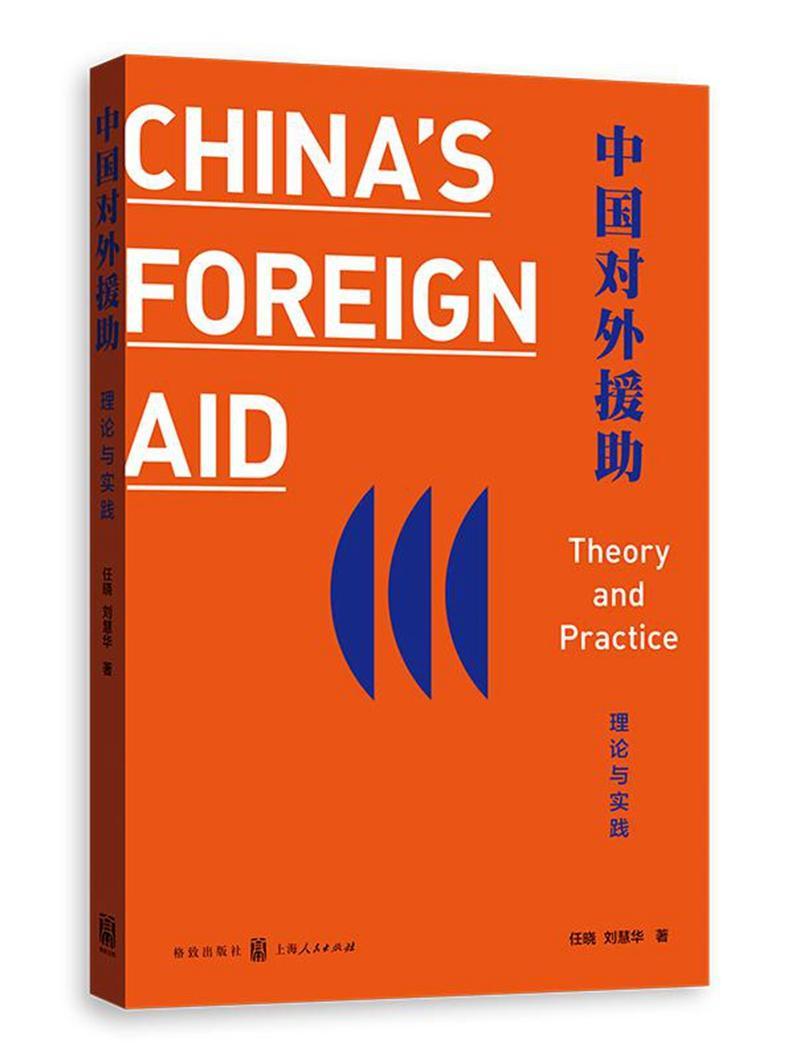 中国对外援助:理论与实践 任晓 政治/军事 9787543227804