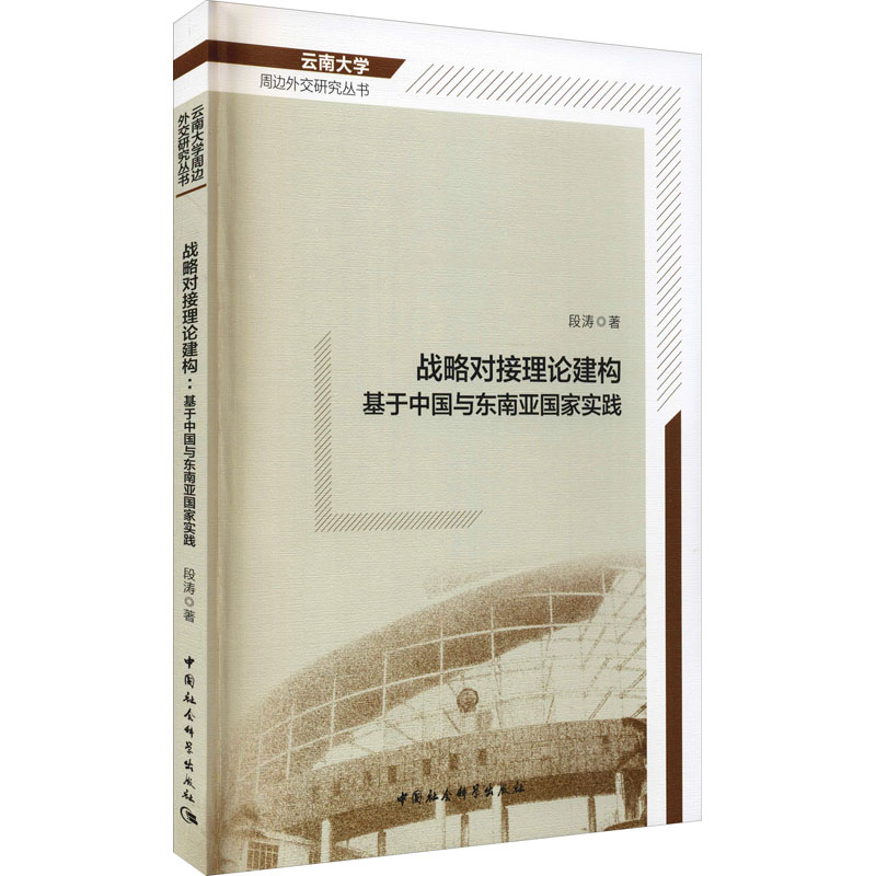 战略对接理论建构 基于中国与东南亚国家实践 图书