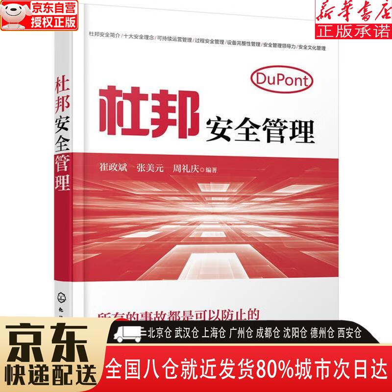 杜邦安全管理 崔政斌 化学工业出版社