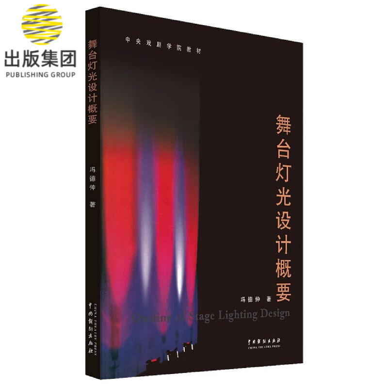 舞台灯光设计概要(中央戏剧学院教材)
