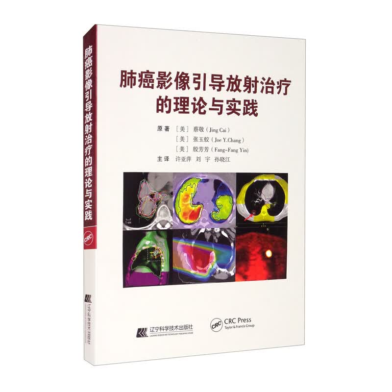 肺癌影像引导放射治疗的理论与实践