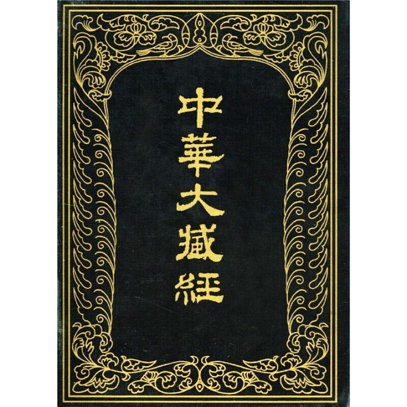 中华大藏经 (汉文部分) 第34册