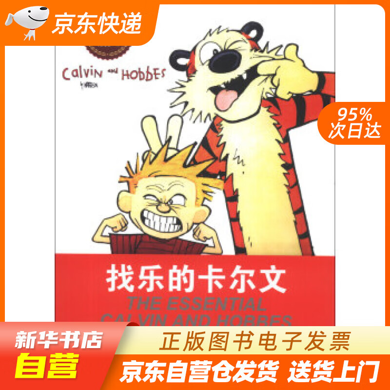 【新华书店正版】卡尔文与霍布斯虎系列5：找乐的卡尔文 (美)比尔·沃特森(Bill Watt 正版图书籍