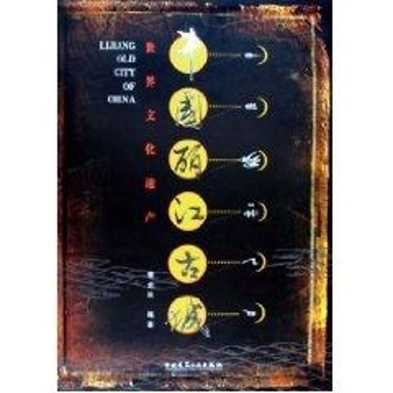 中国丽江古城 中国建筑工业出版社 樊炎冰 编著 著作 著 新华正版书籍