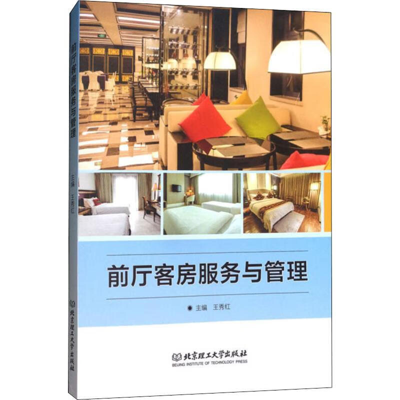 前厅客房服务与管理 王秀红 编 书籍