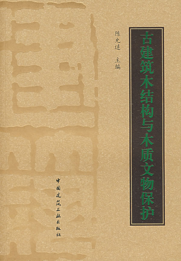 古建筑木结构与木质文物保护