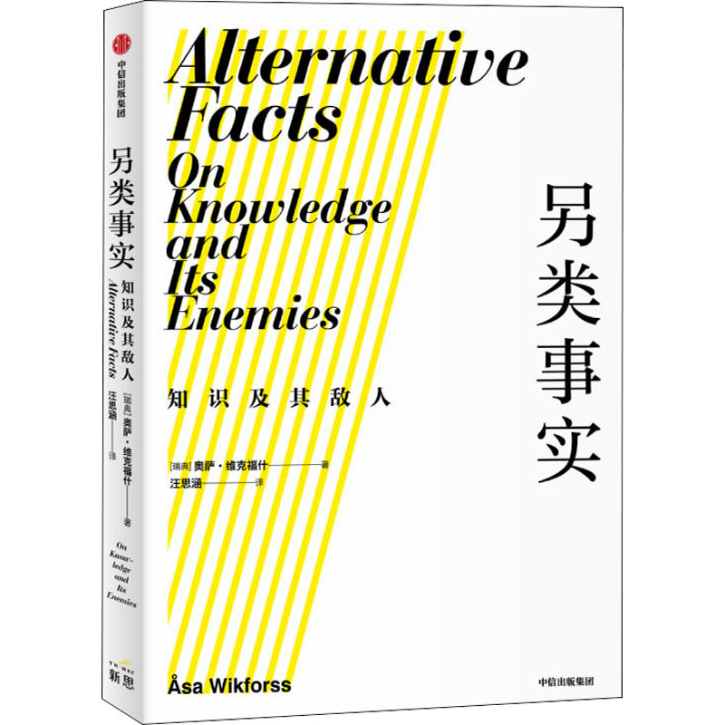 另类事实 知识及其敌人 (瑞典)奥萨·维克福什 汪思涵 译 书籍