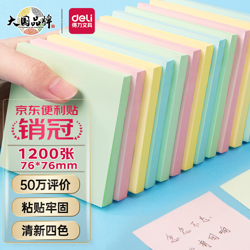 得力（deli）12本彩色便利贴粘性便签纸  76*76mm备忘留言纸/记事贴/自粘留言本办公用品 7156属于什么档次？