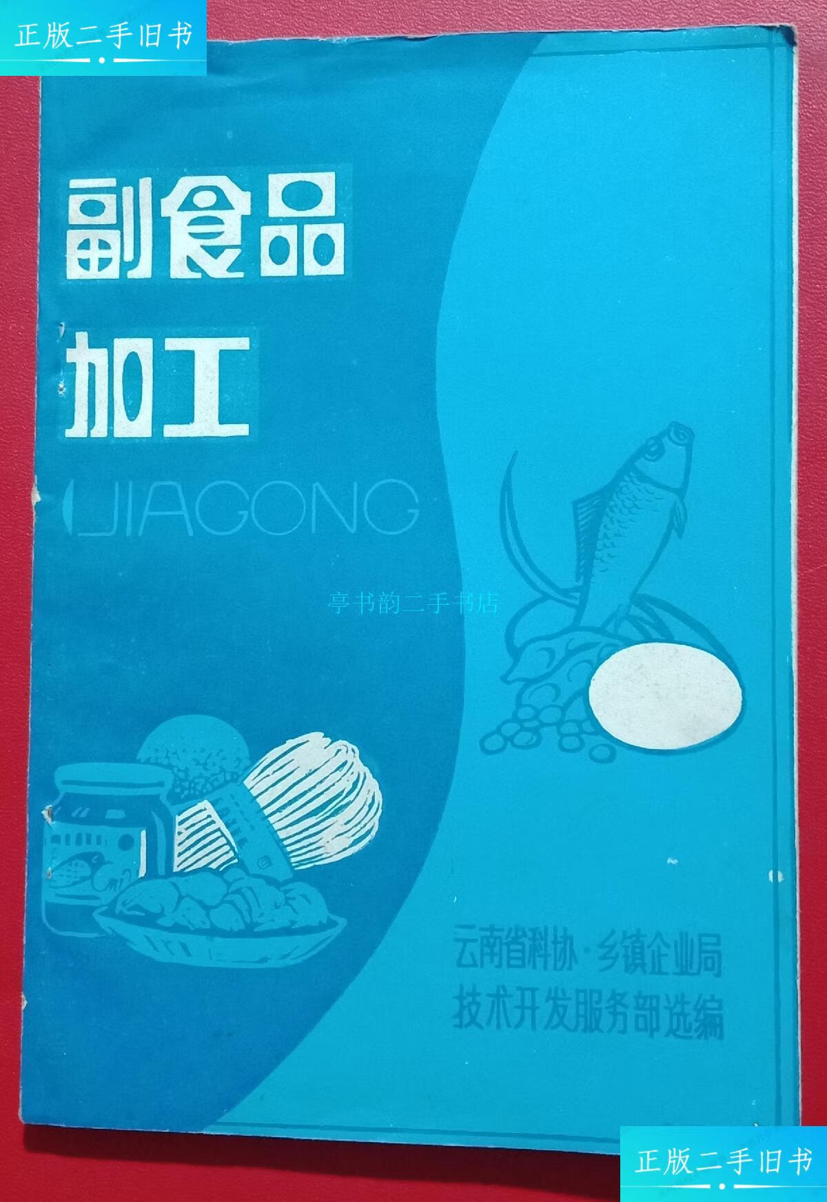 【二手9成新】副食品加工云南省科协 云南省科协